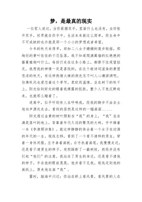 梦,是最真的现实