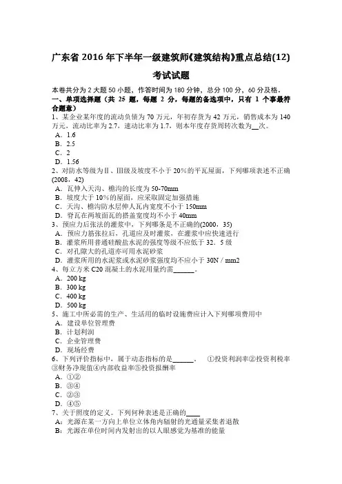 广东省2016年下半年一级建筑师《建筑结构》重点总结(12)考试试题