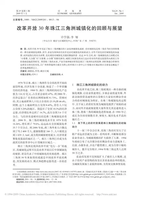 改革开放30年珠江三角洲城镇化的回顾与展望
