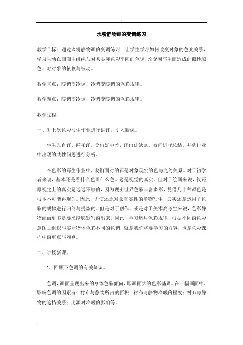 水粉静物画的变调练习