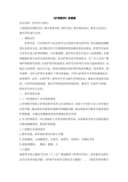《护理程序》说课稿