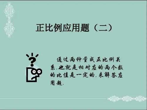 正比例应用题(二)