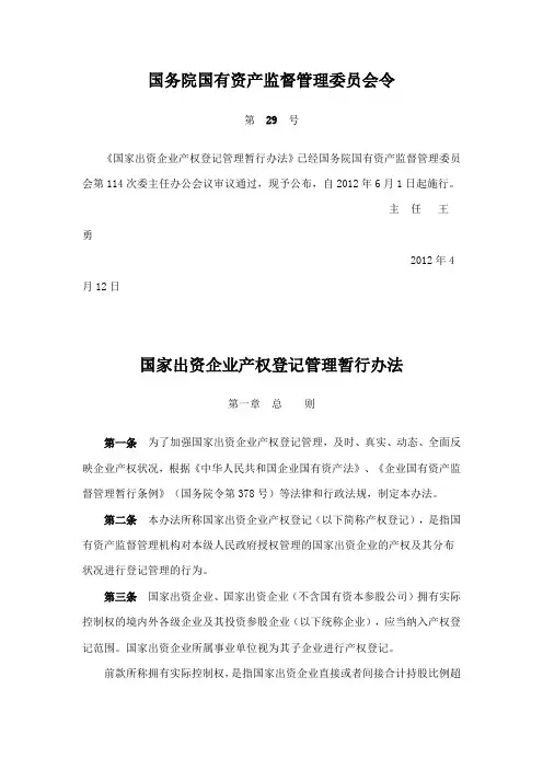 企业产权登记管理办法(国务院国有资产监督管理委员会令29号)
