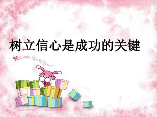 树立信心是成功的关键