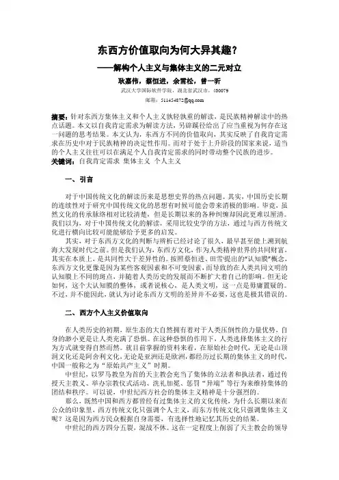 中国集体主义与西方个人主义价值取向的根源