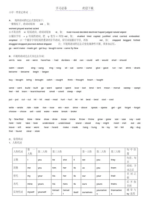 小学英语需熟记不规则动词过去式及单词