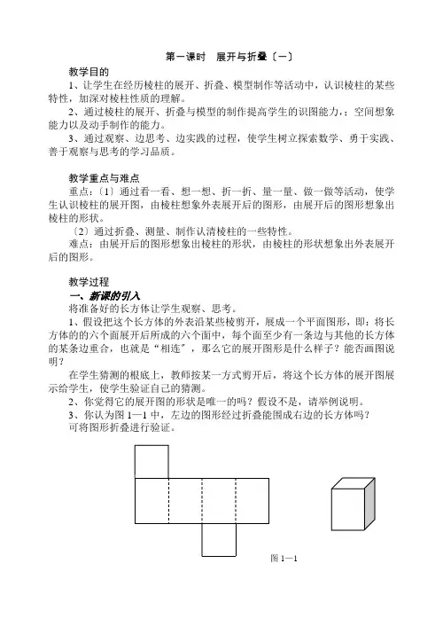 《展开与折叠  1课时》教案 北师大版数学七上