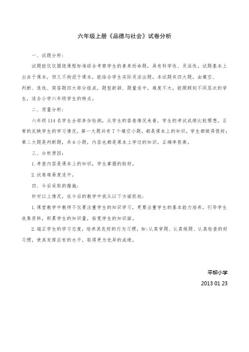六年级《品德与社会》期末试卷分析