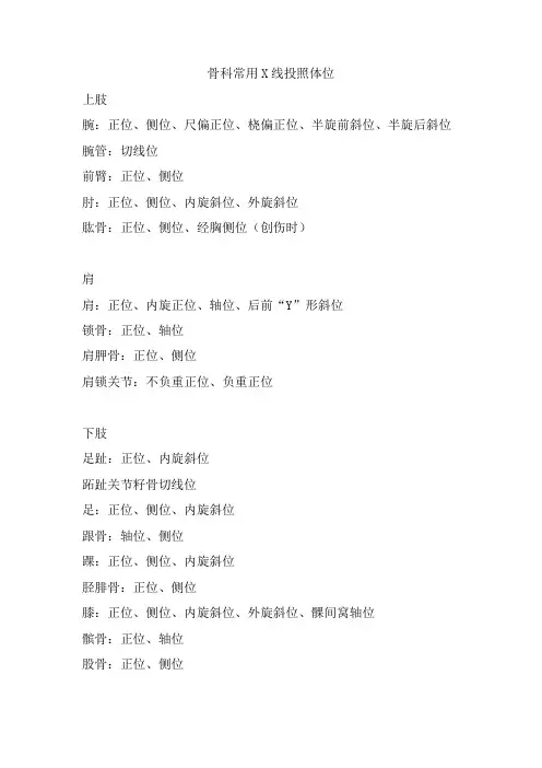 骨科常用X线投照体位