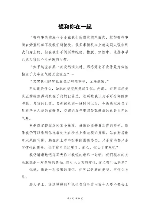 想和你在一起_高三作文