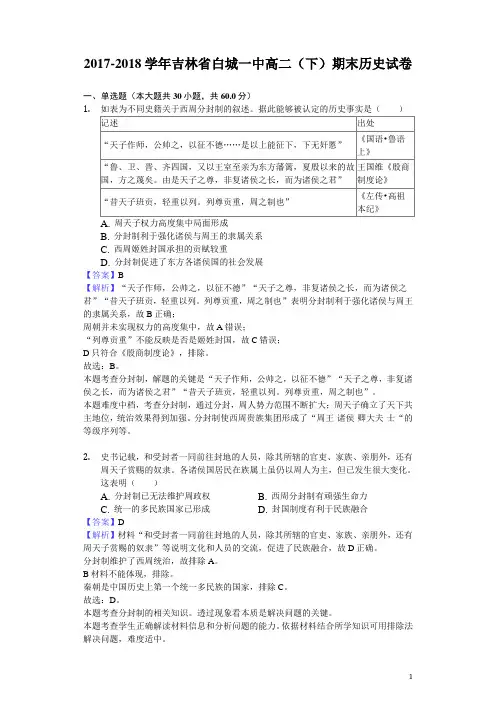 2017-2018学年吉林省白城一中高二下学期期末历史试题(解析版)