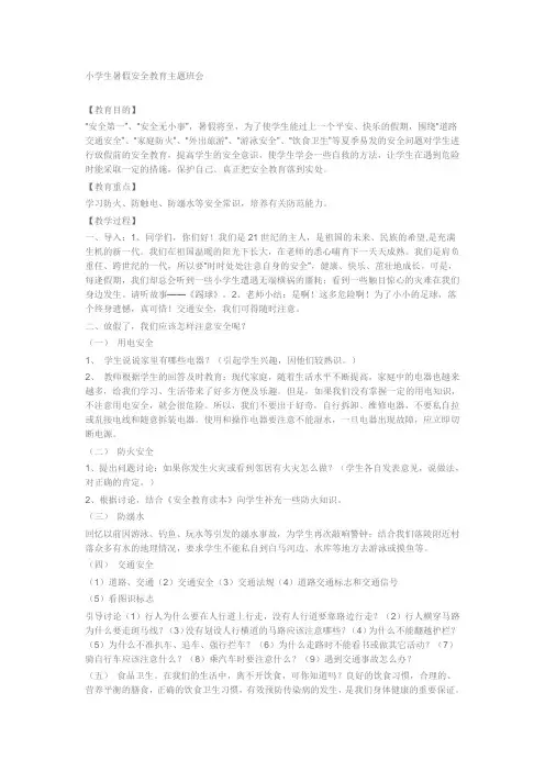 小学生暑假安全教育主题班会