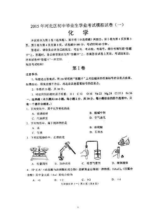 2015河北区一模 天津市河北区2015年初中毕业生学业考试模拟(一)化学试题 扫描版含答案