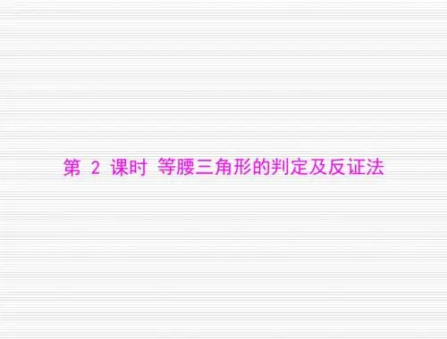 数学：第一章-1.你能证明它们吗-第2课时-等腰三角形的判定及反证法--课件(北师大版九年级上)