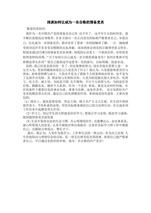 浅谈如何成为一名合格的预备党员