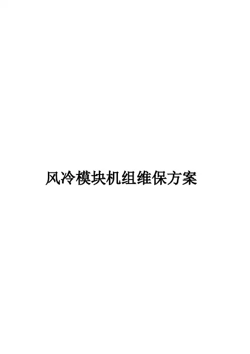 风冷模块机维保方案
