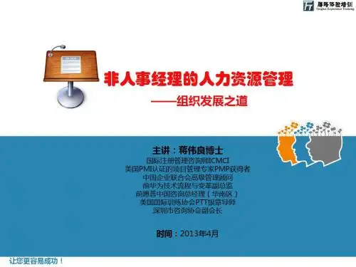 【精品】最新非人事经理的人力资源管理