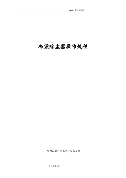 布袋除尘器操作规程完整
