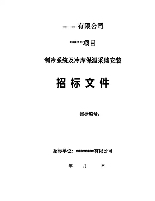 大型冷库工程制冷系统招标文件