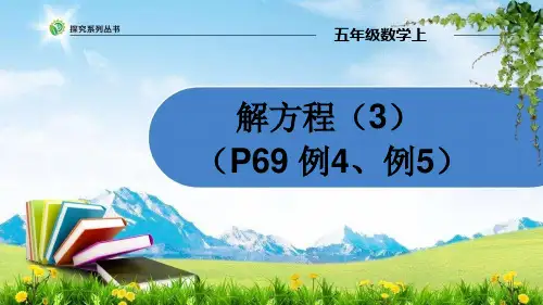 五年级数学上册第9课时 解方程(3)
