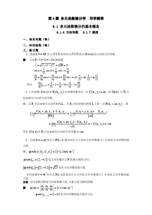 第6章 多元函数微分学4-10导学解答(6.1.6 方向导数6.1.7 梯度)