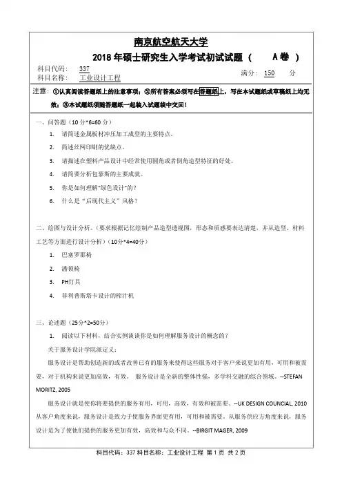 工业设计工程2018年南京航空航天大学硕士研究生考试真题
