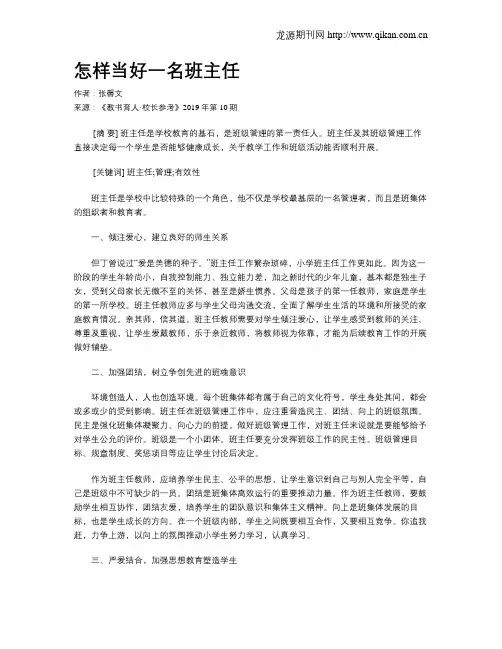 怎样当好一名班主任 2