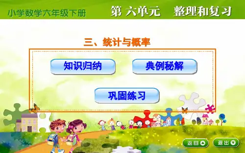人教版六年级数学下册-统计与概率