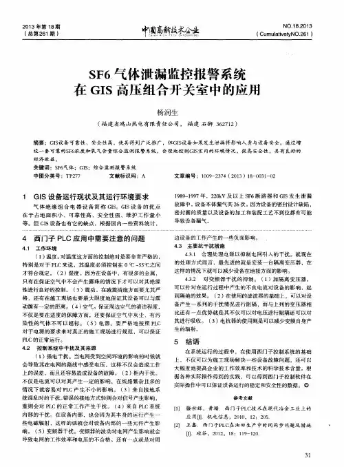 SF6气体泄漏监控报警系统在GIS高压组合开关室中的应用