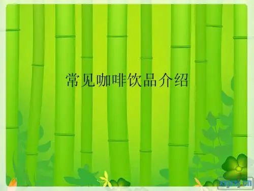 常见咖啡饮品介绍