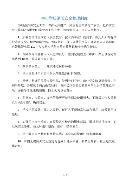 中小学校消防安全管理制度 2