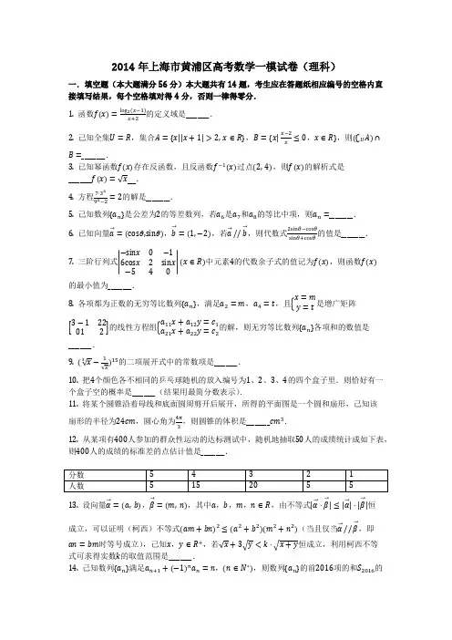 数学_2014年上海市黄浦区高考数学一模试卷(理科)_(含答案)