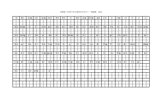 苏教版三年级下学期语文第12课看拼音写汉字