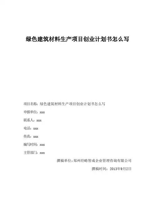 绿色建筑材料生产项目创业计划书怎么写
