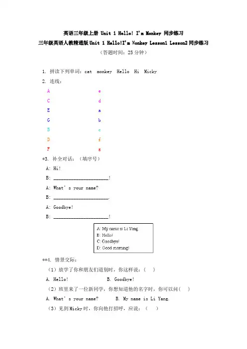 英语三年级上册 Unit 1 Hello! I'm Monkey 同步练习-人教精通版