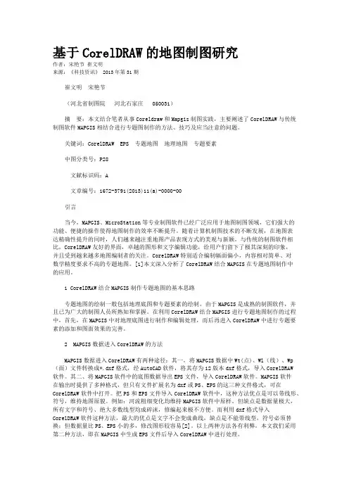 基于CorelDRAW的地图制图研究