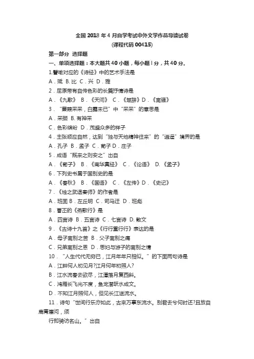 全国2018年4月自考中外文学作品导读真题