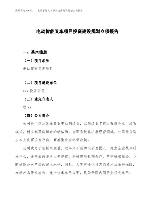 电动智能叉车项目投资建设规划立项报告