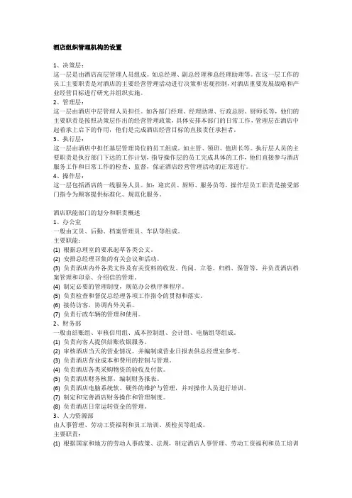 酒店组织管理机构的设置