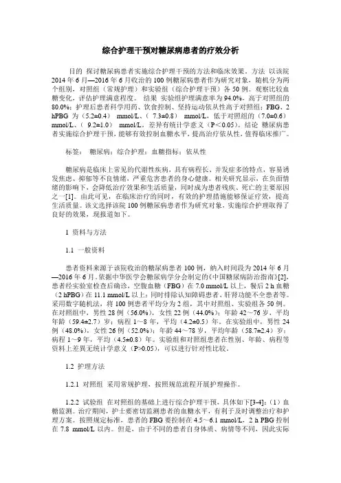 综合护理干预对糖尿病患者的疗效分析_5