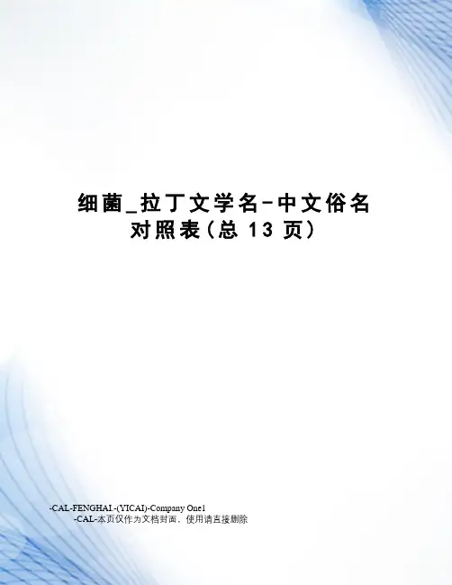 细菌_拉丁文学名-中文俗名对照表