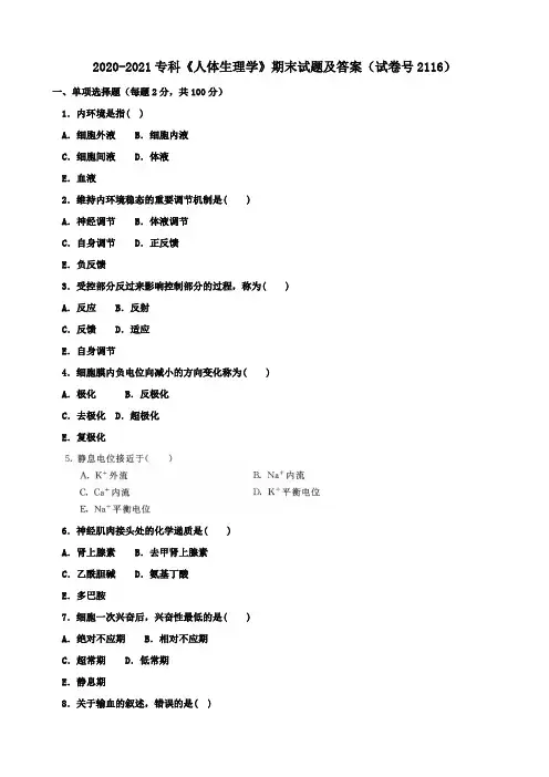 2020-2021专科《人体生理学》期末试题及答案(试卷号2116)
