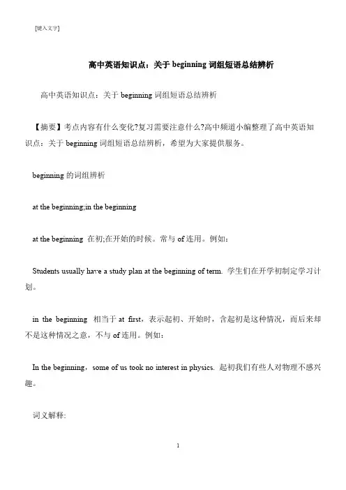 【推荐下载】高中英语知识点：关于beginning词组短语总结辨析