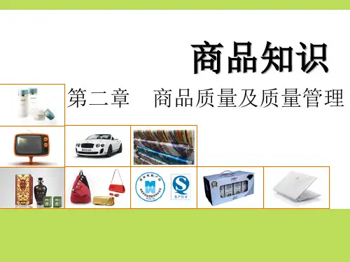 商品质量及质量管理