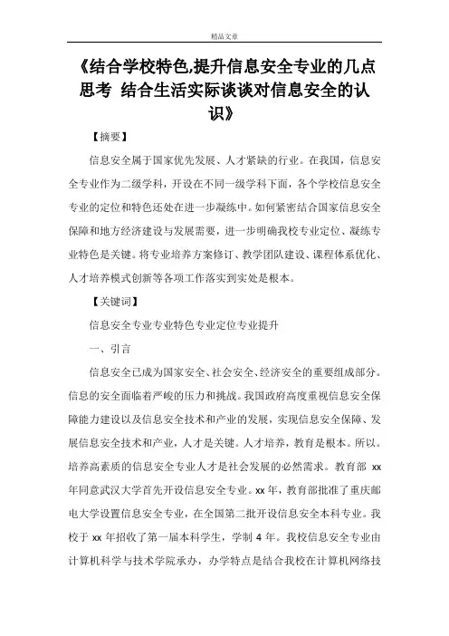 《结合学校特色,提升信息安全专业的几点思考 结合生活实际谈谈对信息安全的认识》