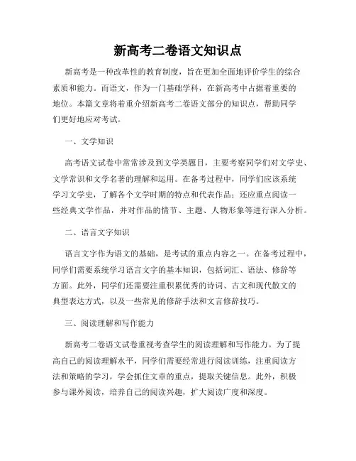 新高考二卷语文知识点