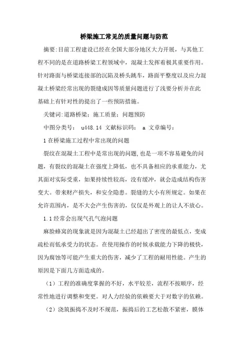 桥梁施工常见的质量问题与防范