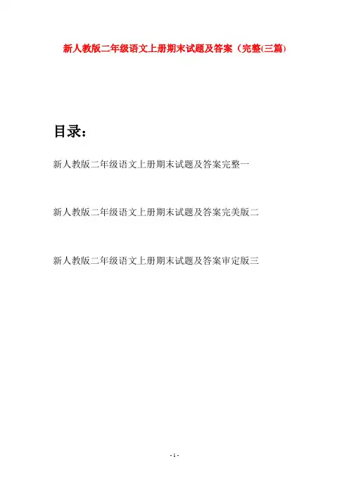 新人教版二年级语文上册期末试题及答案完整(三套)