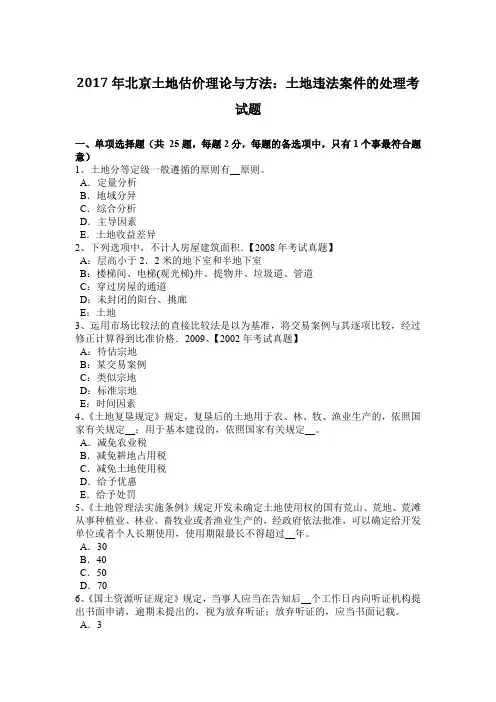 2017年北京土地估价理论与方法：土地违法案件的处理考试题
