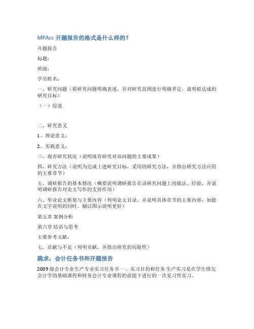 mpacc开题报告范文